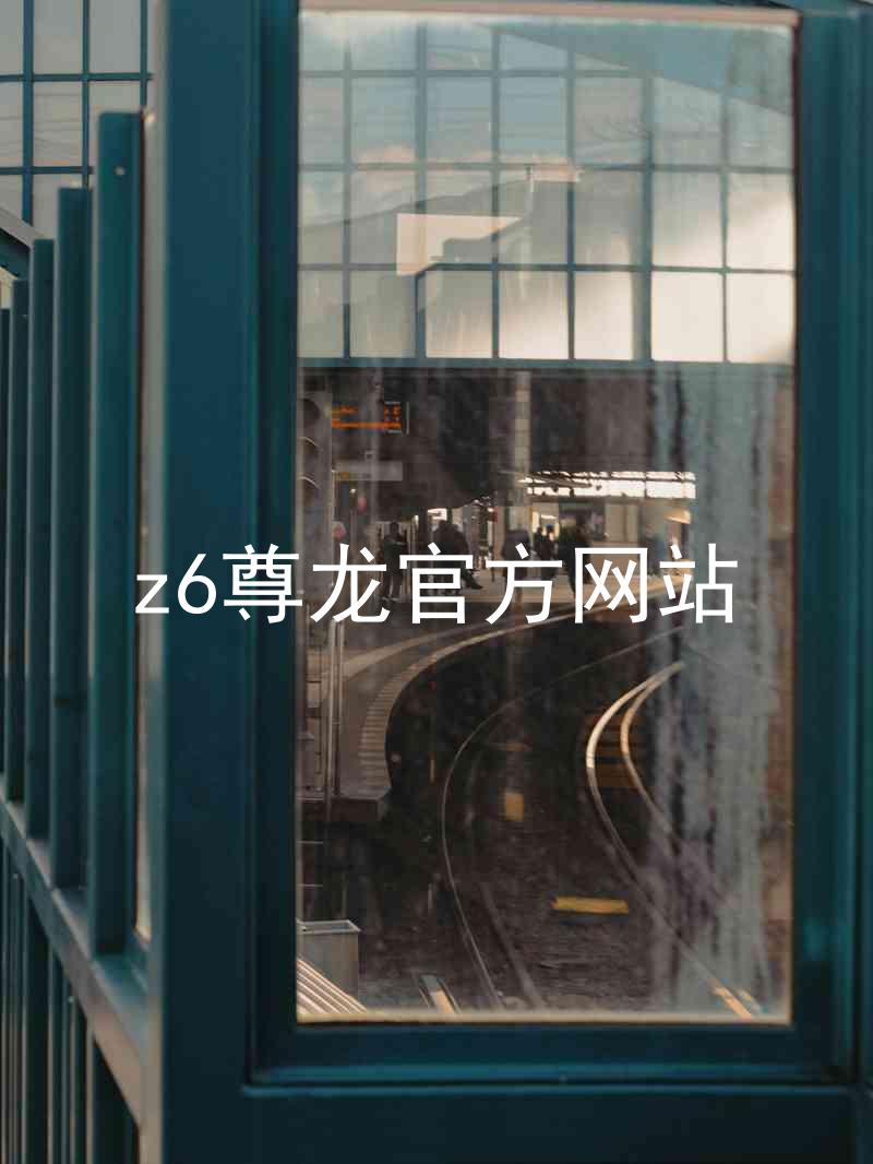 z6尊龙官方网站