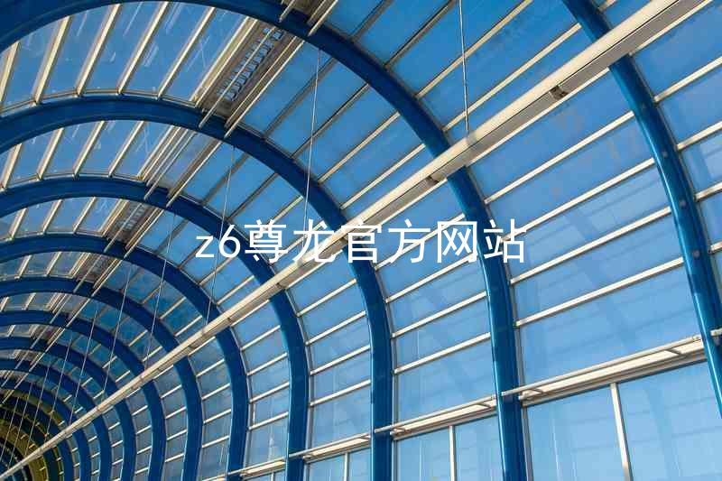 z6尊龙官方网站
