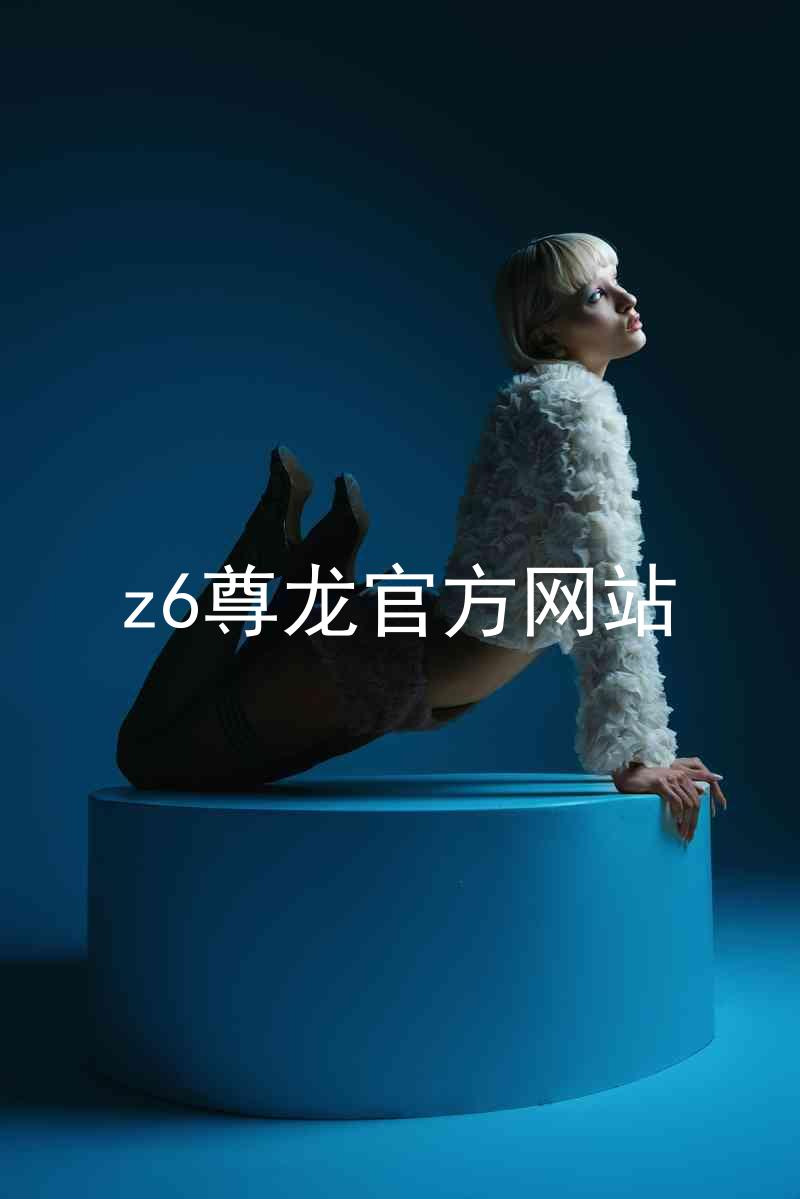 z6尊龙官方网站
