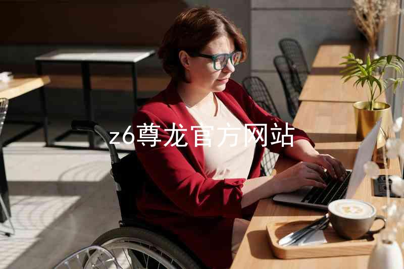 z6尊龙官方网站