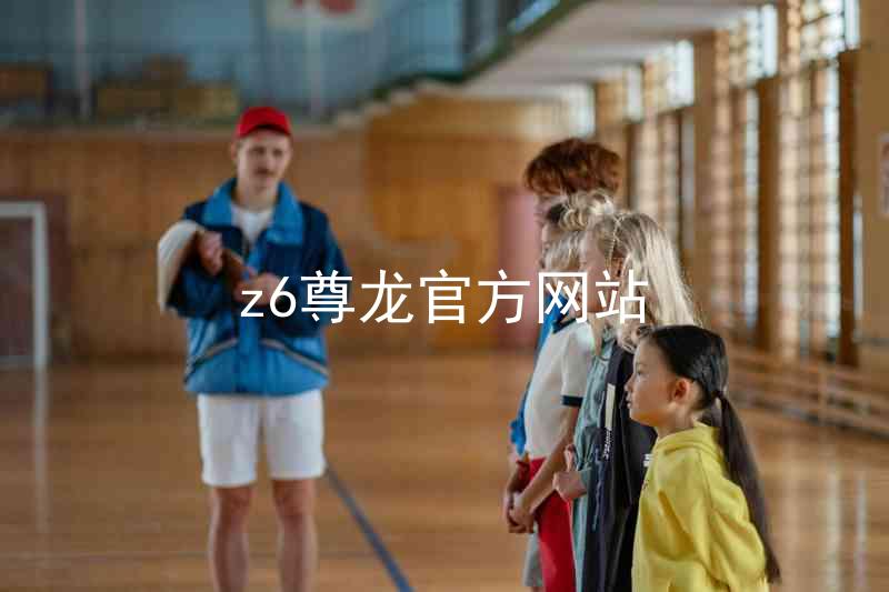 z6尊龙官方网站
